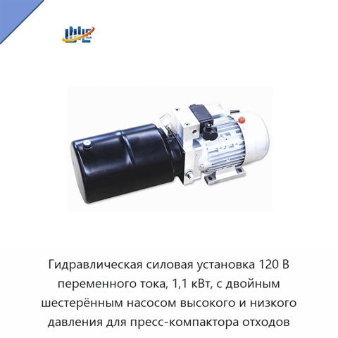 Гидравлическая силовая установка 120 В переменного тока, 1,1 кВт, с двойным шестерённым насосом высокого и низкого давления для пресс-компактора отходов