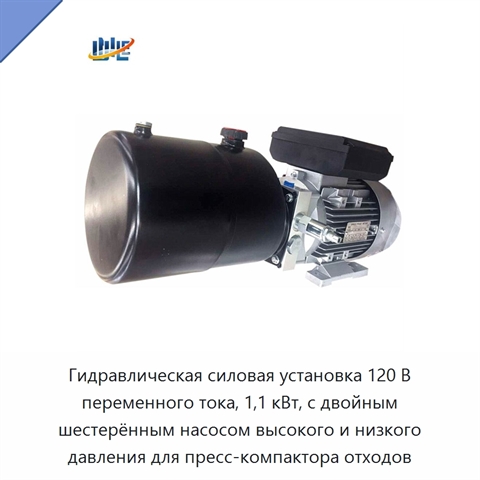 Гидравлическая силовая установка 120 В переменного тока, 1,1 кВт, с двойным шестерённым насосом высокого и низкого давления для пресс-компактора отходов