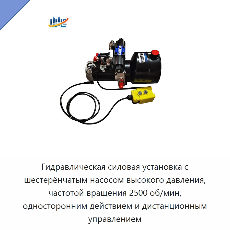 Гидравлическая силовая установка с шестерёнчатым насосом высокого давления, частотой вращения 2500 об/мин, односторонним действием и дистанционным управлением — Гидравлические компоненты