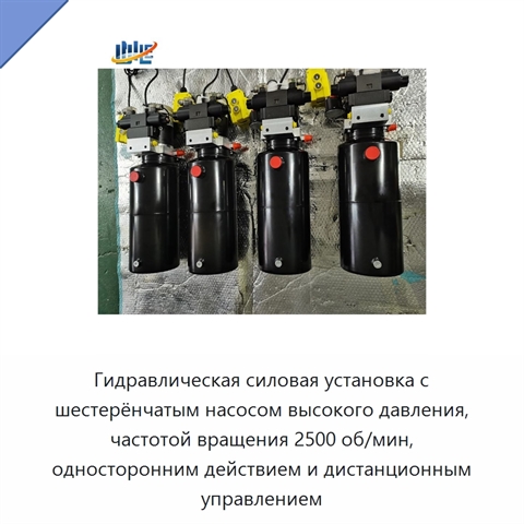 Гидравлическая силовая установка с шестерёнчатым насосом высокого давления, частотой вращения 2500 об/мин, односторонним действием и дистанционным управлением