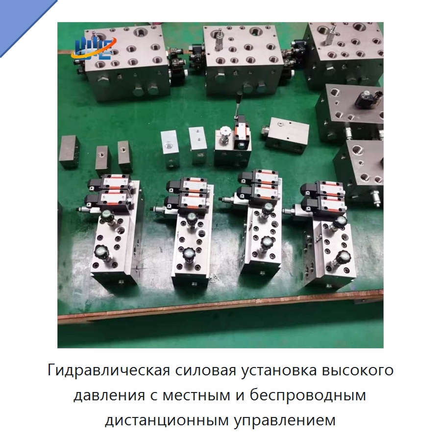 Гидравлическая силовая установка высокого давления с местным и беспроводным дистанционным управлением — Специальные гидравлические компоненты