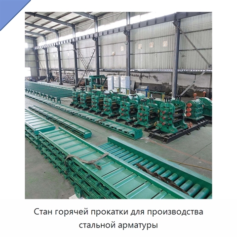 Стан горячей прокатки для производства стальной арматуры
