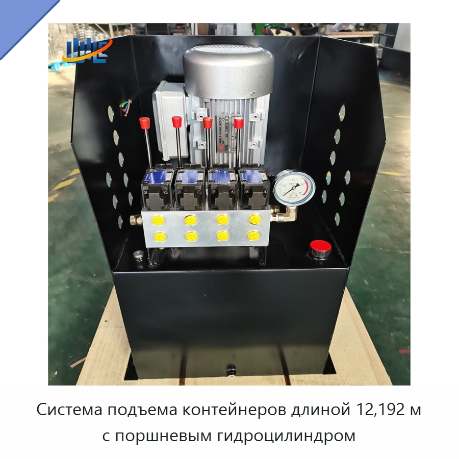 Система подъема контейнеров длиной 12,192 м с поршневым гидроцилиндром — Цилиндры