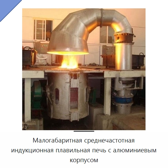 Малогабаритная среднечастотная индукционная плавильная печь с алюминиевым корпусом — Промышленные печи