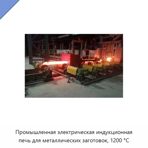 Промышленная электрическая индукционная печь для металлических заготовок, 1200 °C