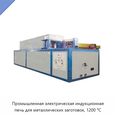 Промышленная электрическая индукционная печь для металлических заготовок, 1200 °C