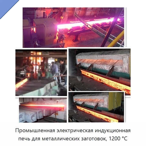 Промышленная электрическая индукционная печь для металлических заготовок, 1200 °C