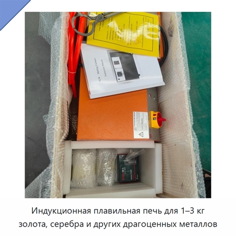 Индукционная плавильная печь для 1–3 кг золота, серебра и других драгоценных металлов