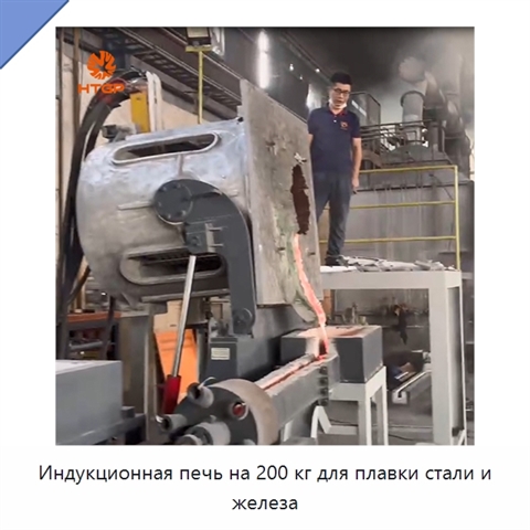 Индукционная печь на 200 кг для плавки стали и железа