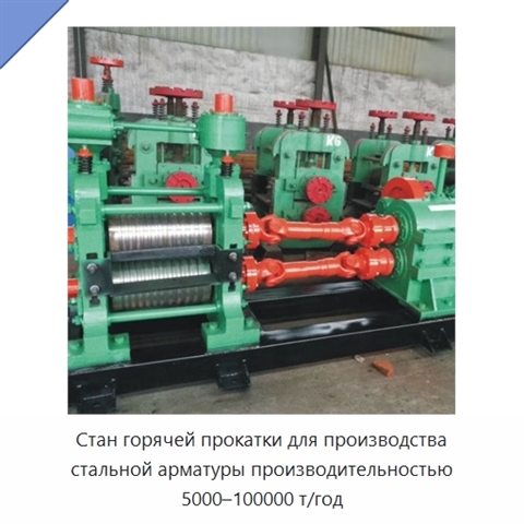 Стан горячей прокатки для производства стальной арматуры производительностью 5000–100000 т/год