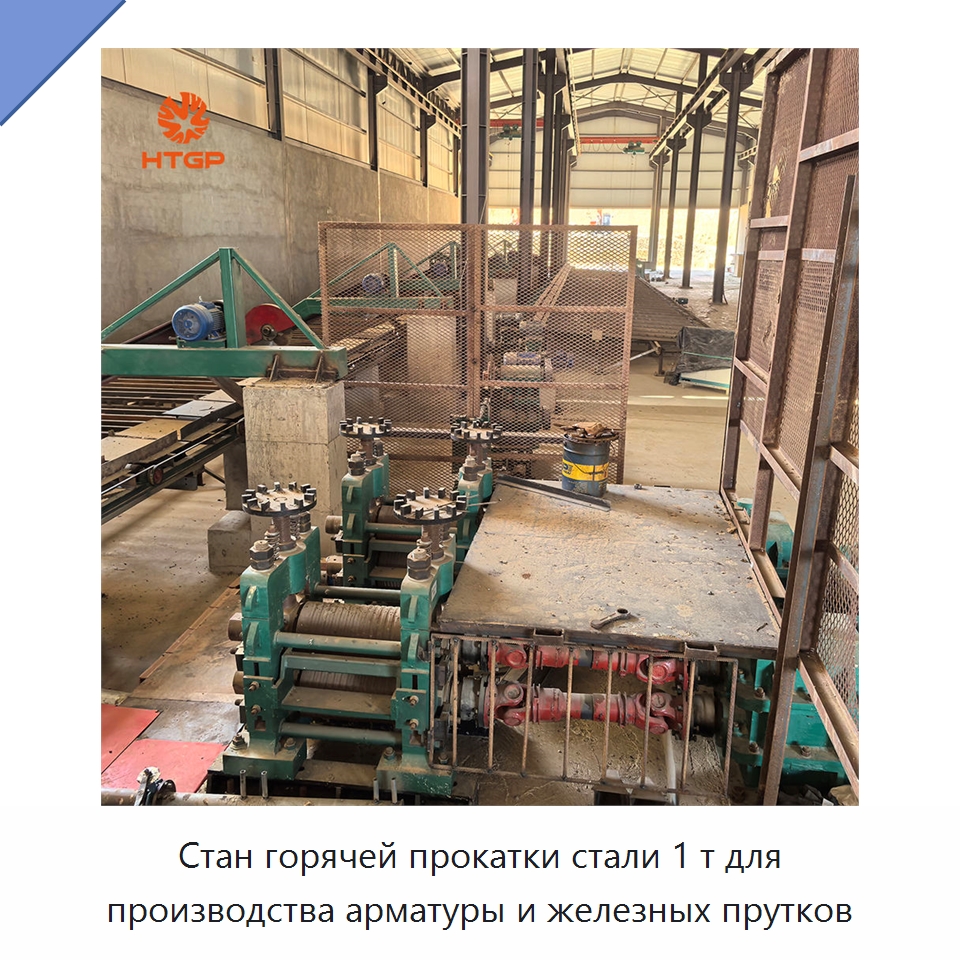 Стан горячей прокатки стали 1 т для производства арматуры и железных прутков — Прокатные станы