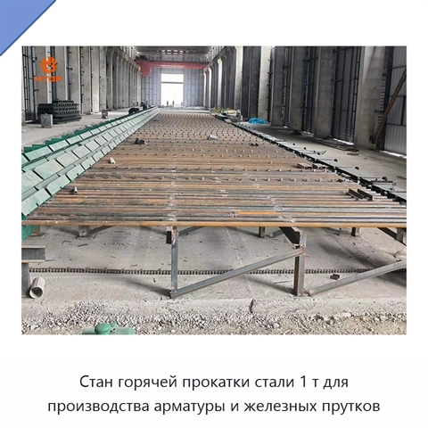 Стан горячей прокатки стали 1 т для производства арматуры и железных прутков
