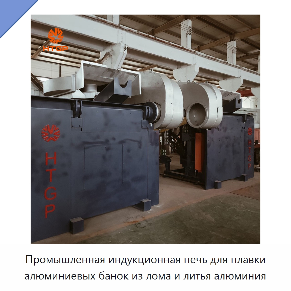 Промышленная индукционная печь для плавки алюминиевых банок из лома и литья алюминия — Промышленные печи