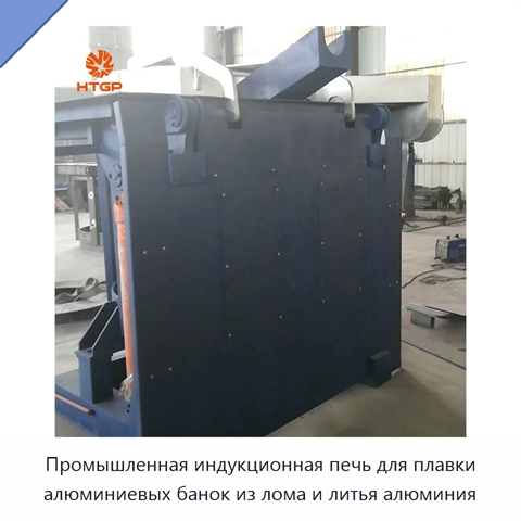 Промышленная индукционная печь для плавки алюминиевых банок из лома и литья алюминия