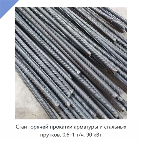 Стан горячей прокатки арматуры и стальных прутков, 0,6–1 т/ч, 90 кВт