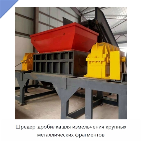 Шредер-дробилка для измельчения крупных металлических фрагментов
