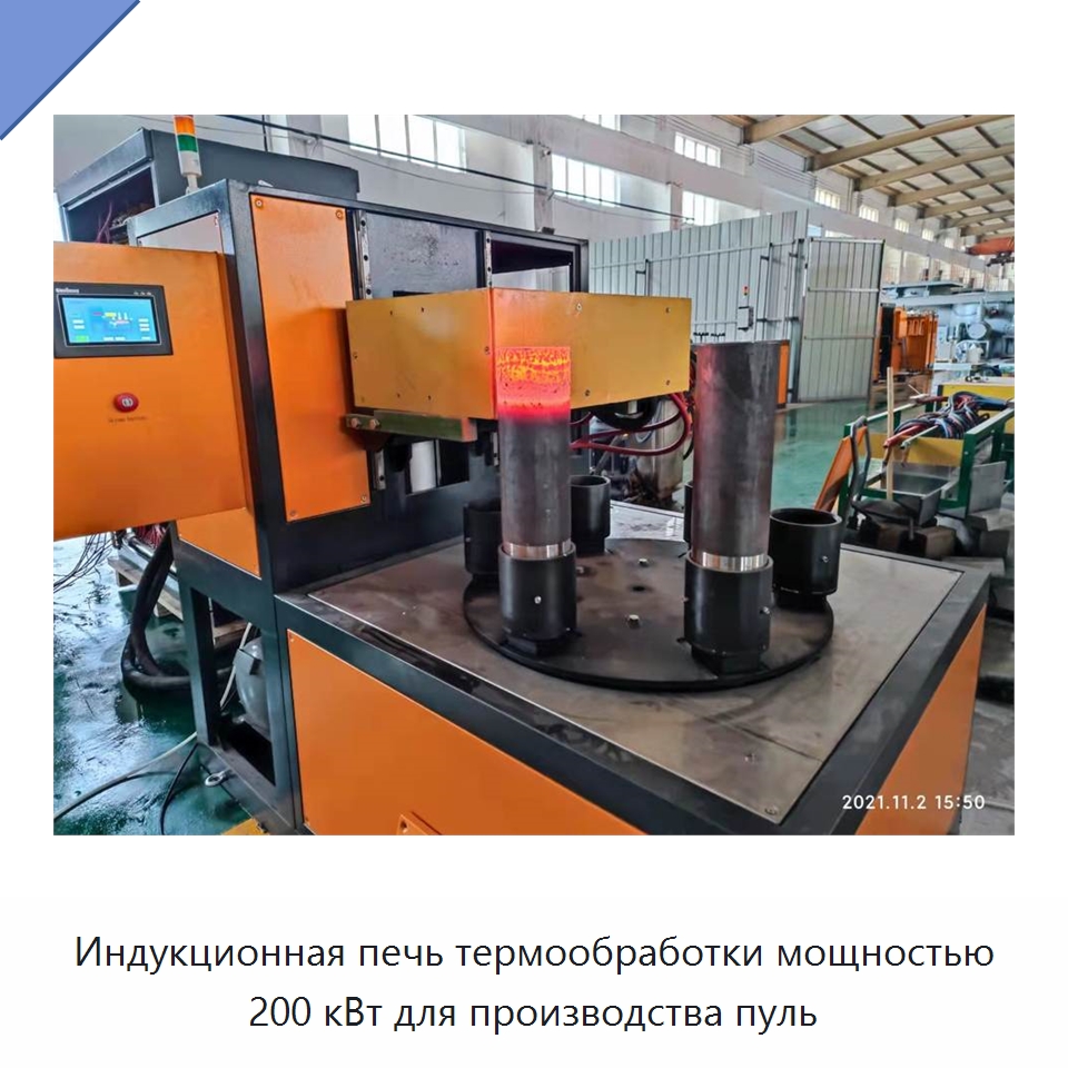 Индукционная печь термообработки мощностью 200 кВт для производства пуль — Промышленные печи