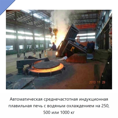 Автоматическая среднечастотная индукционная плавильная печь с водяным охлаждением на 250, 500 или 1000 кг