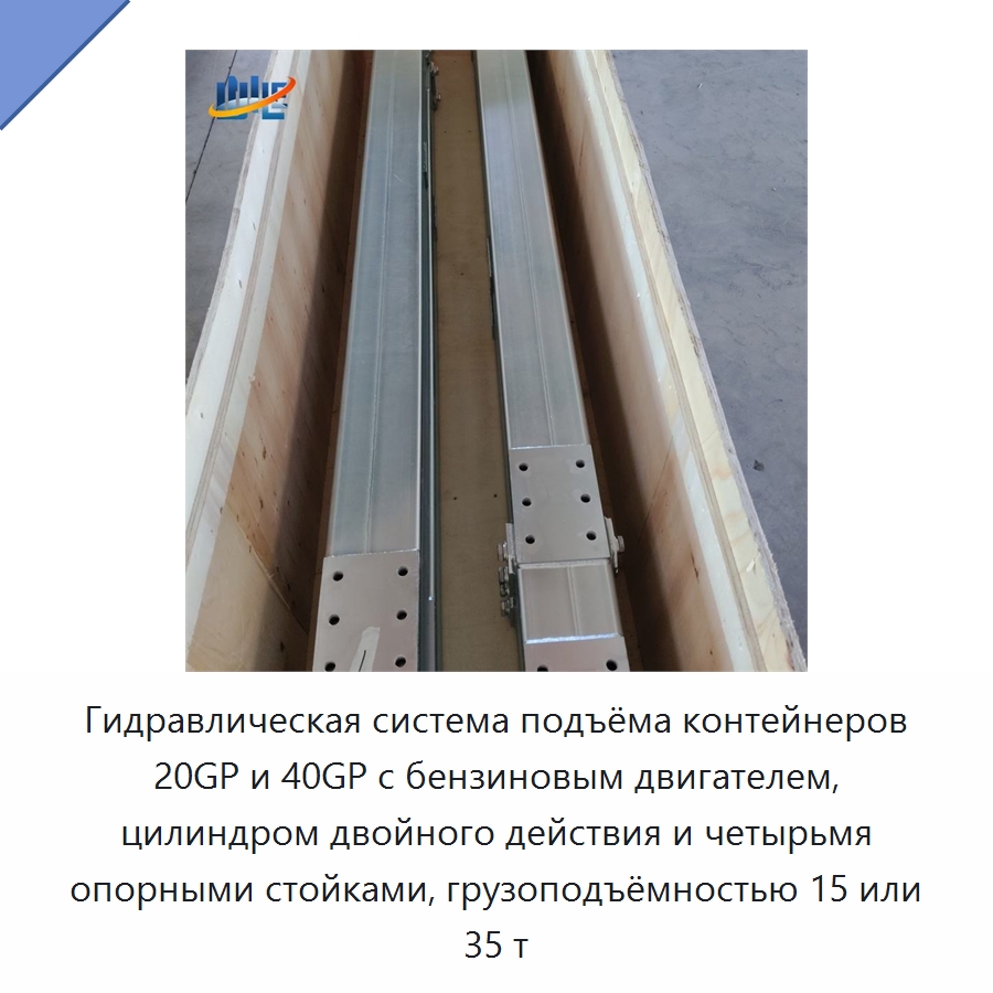 Гидравлическая система подъёма контейнеров 20GP и 40GP с бензиновым двигателем, цилиндром двойного действия и четырьмя опорными стойками, грузоподъёмностью 15 или 35 т — Цилиндры