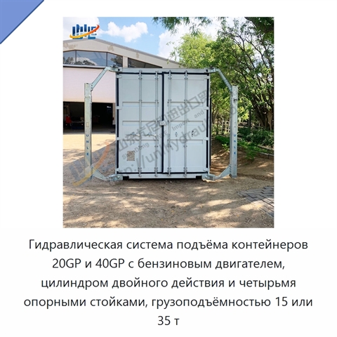 Гидравлическая система подъёма контейнеров 20GP и 40GP с бензиновым двигателем, цилиндром двойного действия и четырьмя опорными стойками, грузоподъёмностью 15 или 35 т