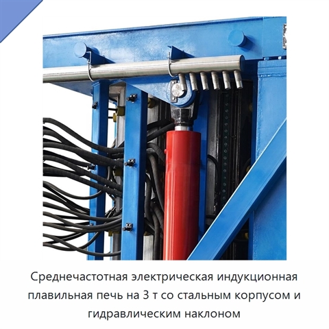 Среднечастотная электрическая индукционная плавильная печь на 3 т со стальным корпусом и гидравлическим наклоном