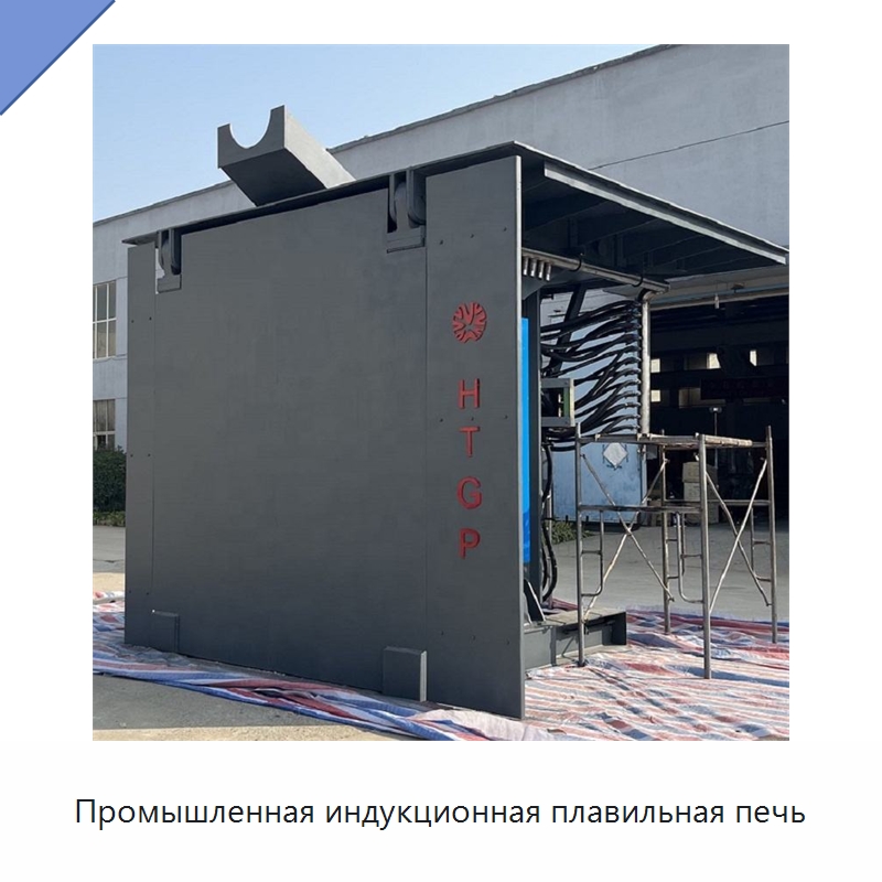 Промышленная индукционная плавильная печь — Промышленные печи