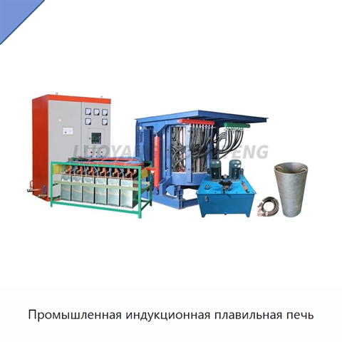 Промышленная индукционная плавильная печь