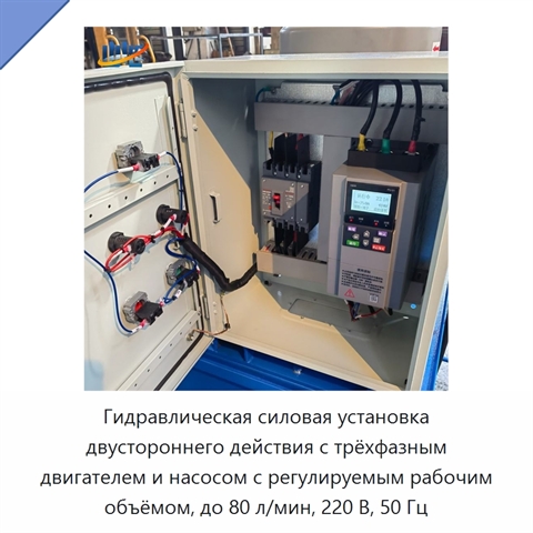 Гидравлическая силовая установка двустороннего действия с трёхфазным двигателем и насосом с регулируемым рабочим объёмом, до 80 л/мин, 220 В, 50 Гц