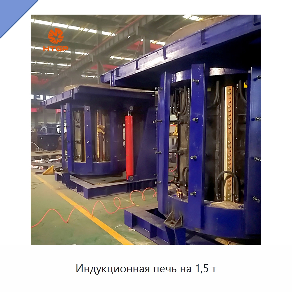 Индукционная печь на 1,5 т — Промышленные печи