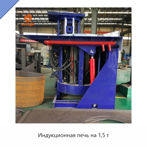 Индукционная печь на 1,5 т