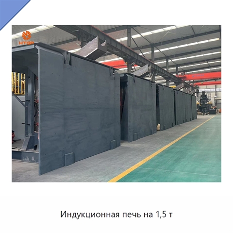Индукционная печь на 1,5 т