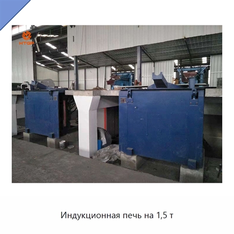 Индукционная печь на 1,5 т