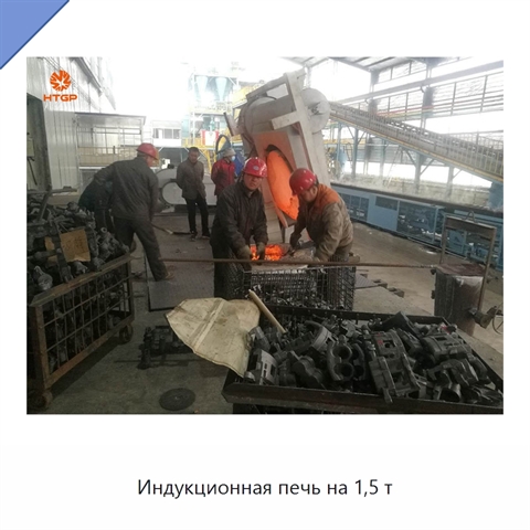 Индукционная печь на 1,5 т