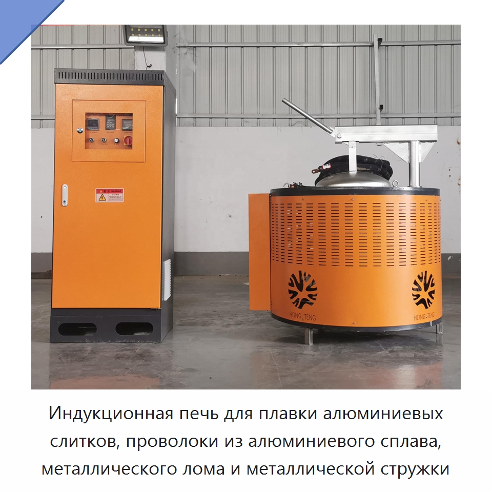 Индукционная печь для плавки алюминиевых слитков, проволоки из алюминиевого сплава, металлического лома и металлической стружки — Промышленные печи