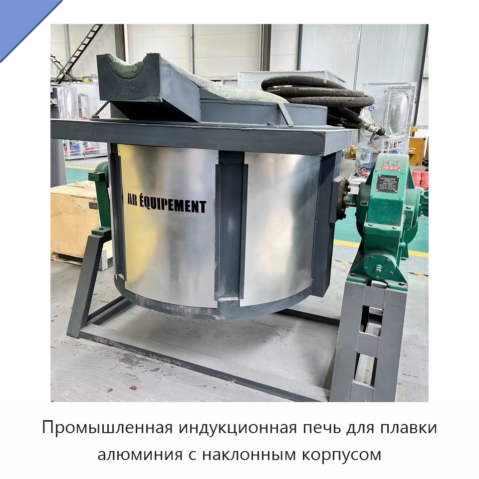 Промышленная индукционная печь для плавки алюминия с наклонным корпусом — Промышленные печи