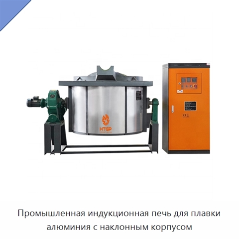 Промышленная индукционная печь для плавки алюминия с наклонным корпусом