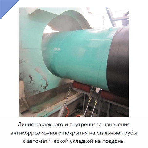 Линия наружного и внутреннего нанесения антикоррозионного покрытия на стальные трубы с автоматической укладкой на поддоны