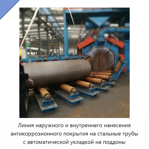 Линия наружного и внутреннего нанесения антикоррозионного покрытия на стальные трубы с автоматической укладкой на поддоны