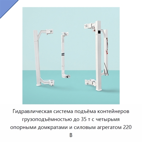 Гидравлическая система подъёма контейнеров грузоподъёмностью до 35 т с четырьмя опорными домкратами и силовым агрегатом 220 В