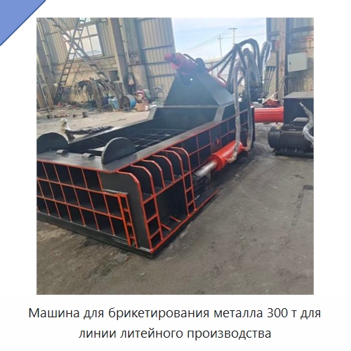 Машина для брикетирования металла 300 т для линии литейного производства — Оборудование для переработки металлолома