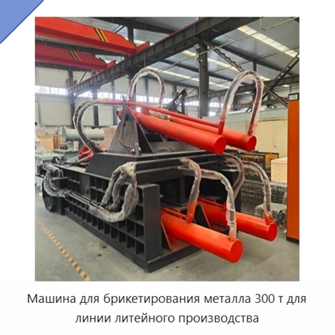 Машина для брикетирования металла 300 т для линии литейного производства