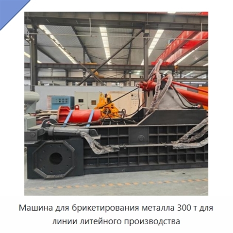 Машина для брикетирования металла 300 т для линии литейного производства
