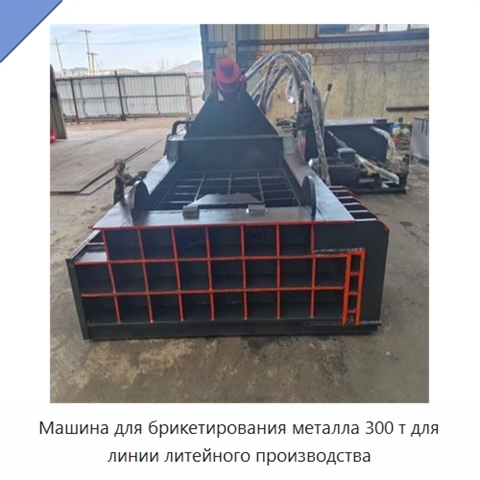 Машина для брикетирования металла 300 т для линии литейного производства