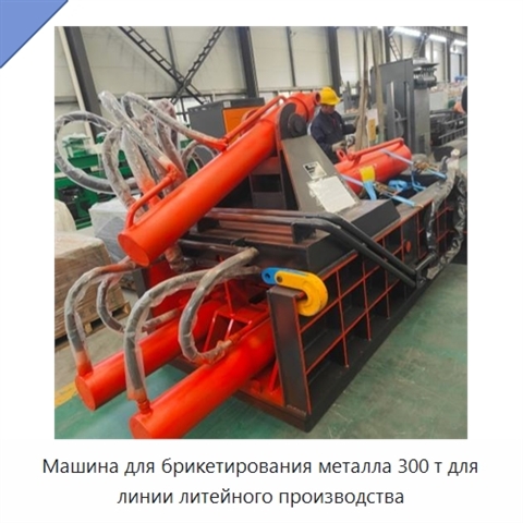 Машина для брикетирования металла 300 т для линии литейного производства