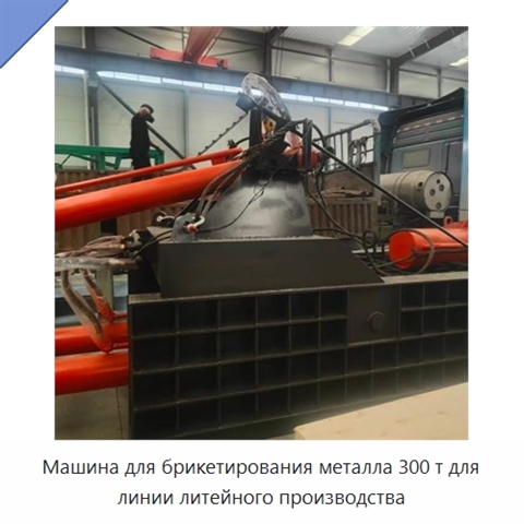 Машина для брикетирования металла 300 т для линии литейного производства