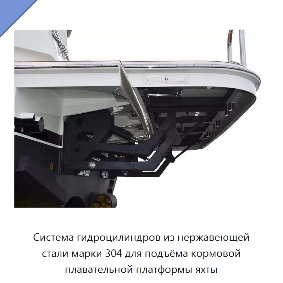 Система гидроцилиндров из нержавеющей стали марки 304 для подъёма кормовой плавательной платформы яхты — Цилиндры