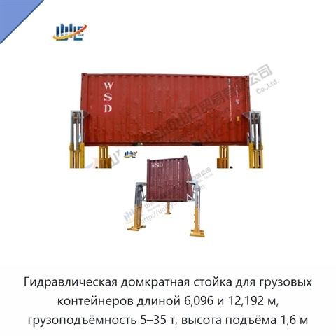 Гидравлическая домкратная стойка для грузовых контейнеров длиной 6,096 и 12,192 м, грузоподъёмность 5–35 т, высота подъёма 1,6 м