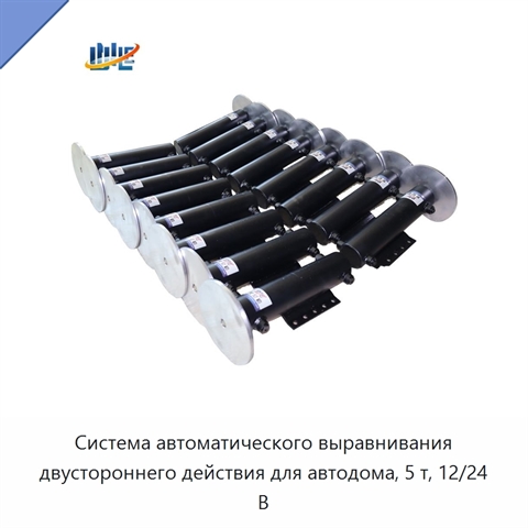 Система автоматического выравнивания двустороннего действия для автодома, 5 т, 12/24 В