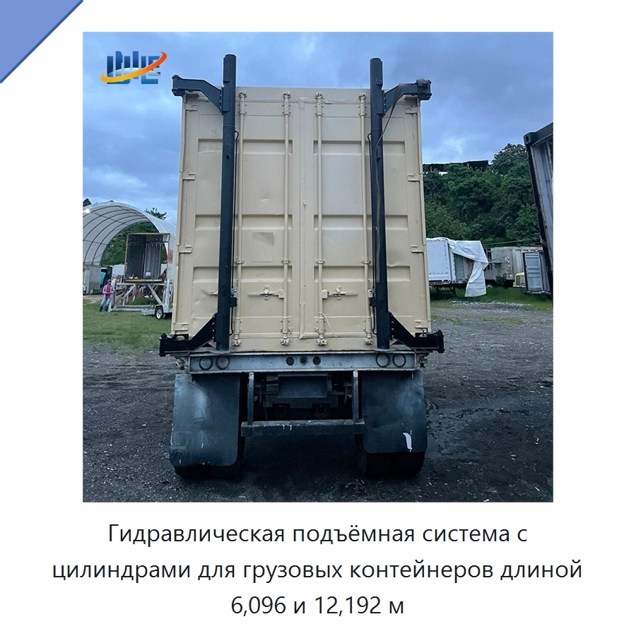 Гидравлическая подъёмная система с цилиндрами для грузовых контейнеров длиной 6,096 и 12,192 м — Цилиндры