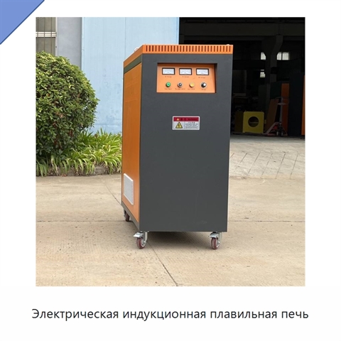 Электрическая индукционная плавильная печь